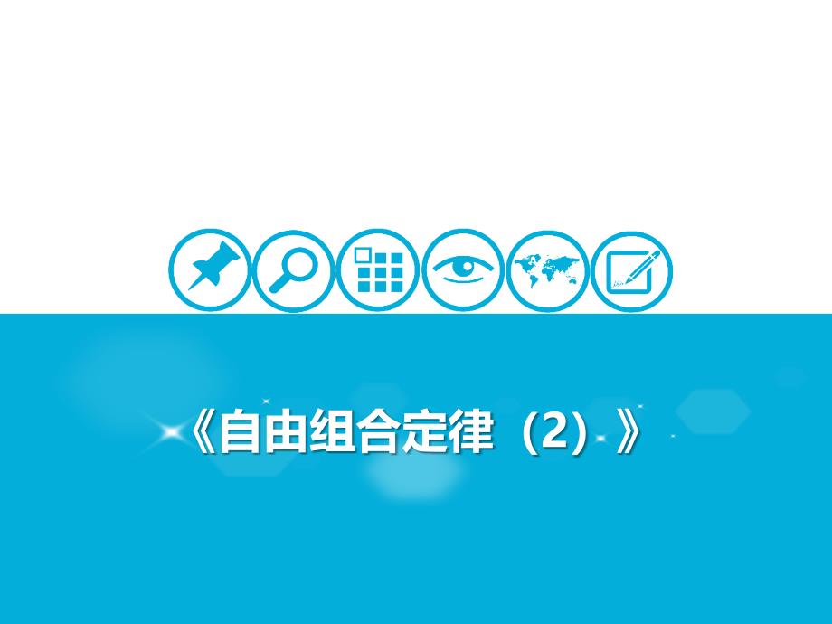 自由组合定律课件2-2021届高考一轮复习生物_第1页