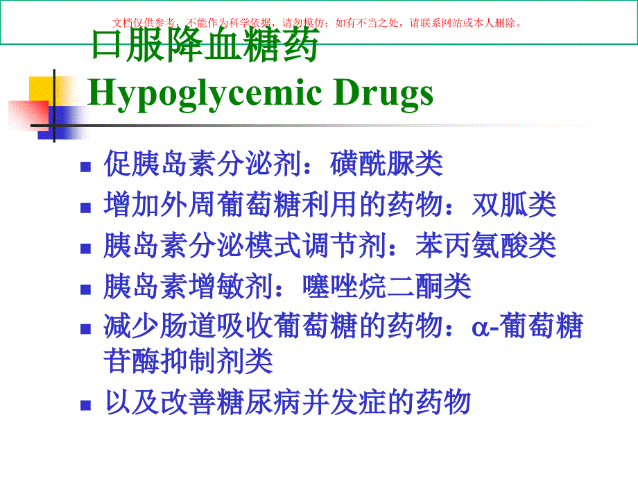 口服降糖药医学知识培训课件_第1页