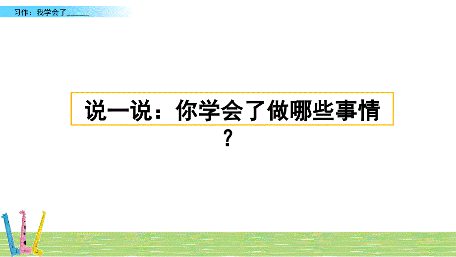 部编版四年级下册语文课件习作：学会了(完美版)_第1页