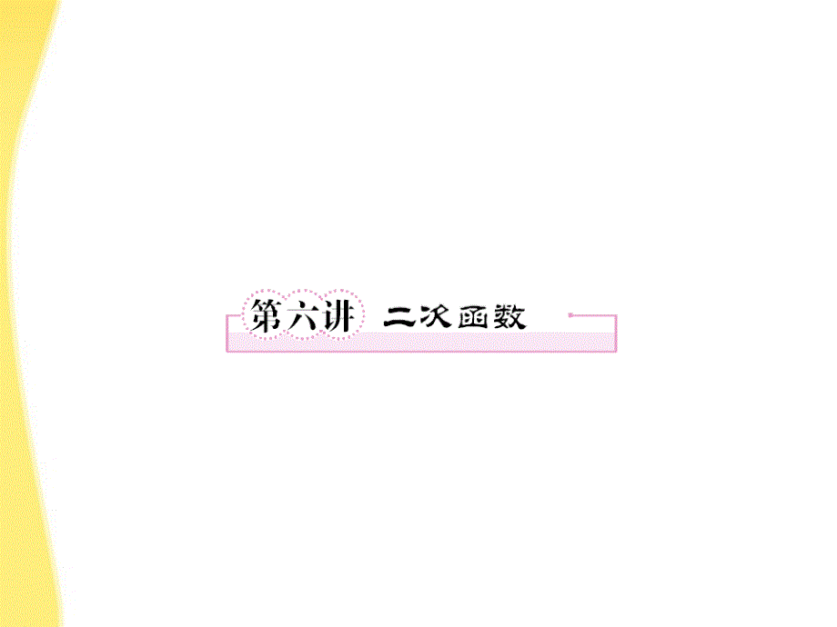 高考数学第一轮总复习 2-6二次函数经典实用学案（） 新人教版_第1页