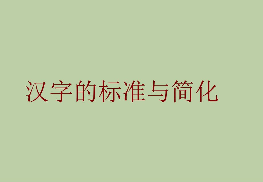 高考语文课件高考语文字形专题强化复习(7)_第1页