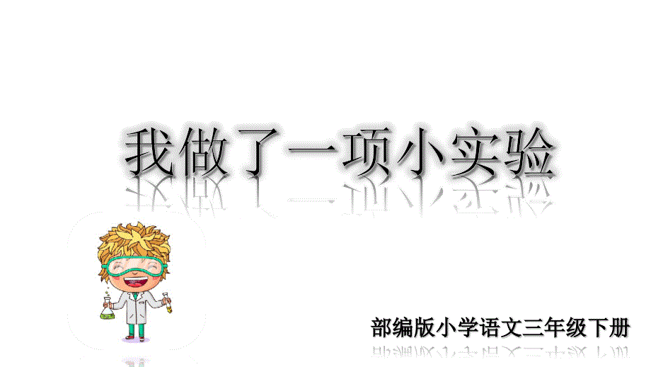 部编版三年级语文下册第四单元习作课件：我做了一项小实验课件【2020新编】_第1页