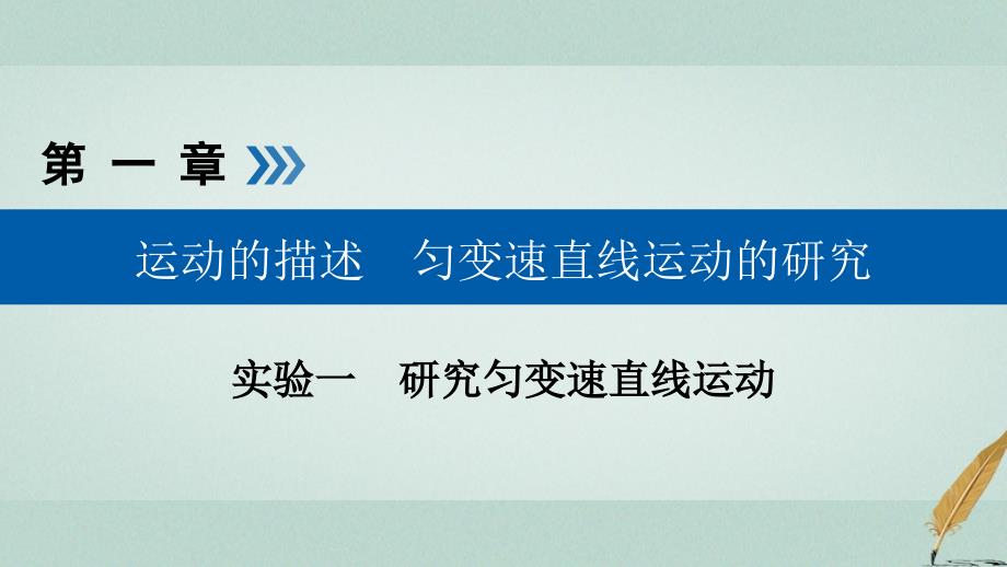 高考物理一轮复习实验增分专题1研究匀变速直线运动课件_第1页