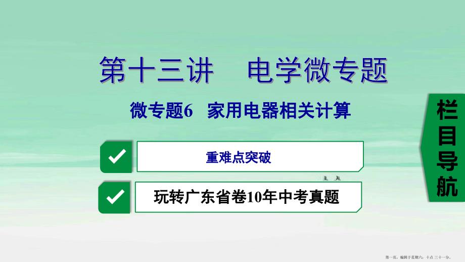 广东省2022中考物理一轮复习第十三讲电学微专题微专题6家用电器相关计算课件_第1页