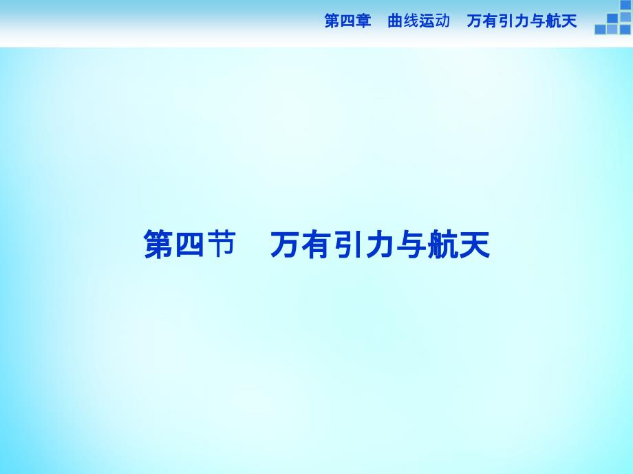 高考物理大一轮复习 第四章 第四节 万有引力与航天课件_第1页