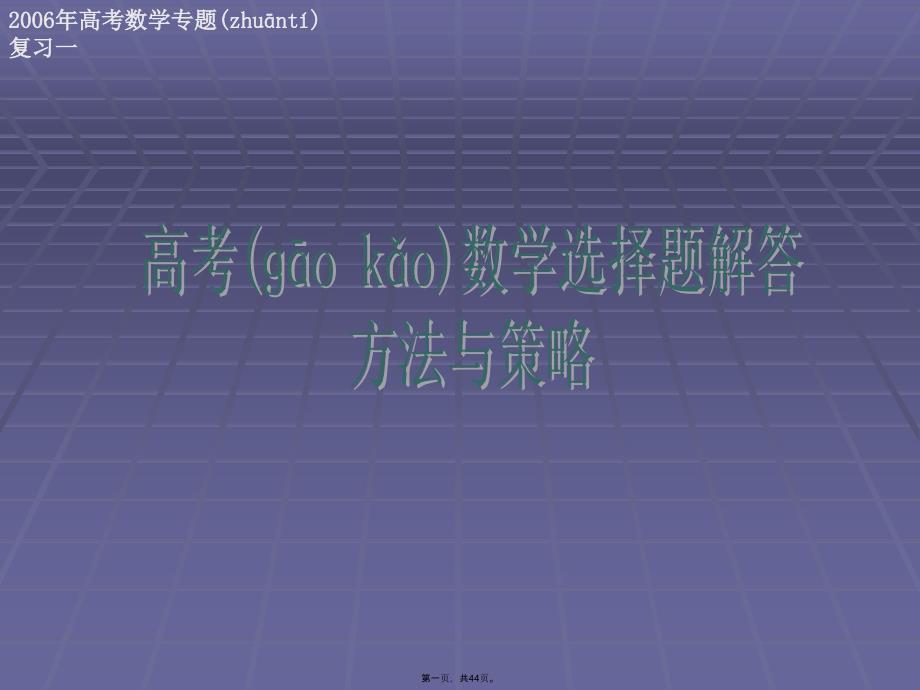 高考数学专题复习一-高考数学选择题解答方法与策略课件_第1页