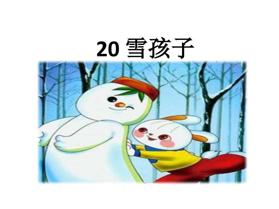 部编版二年级语文上20雪孩子课件1_第1页