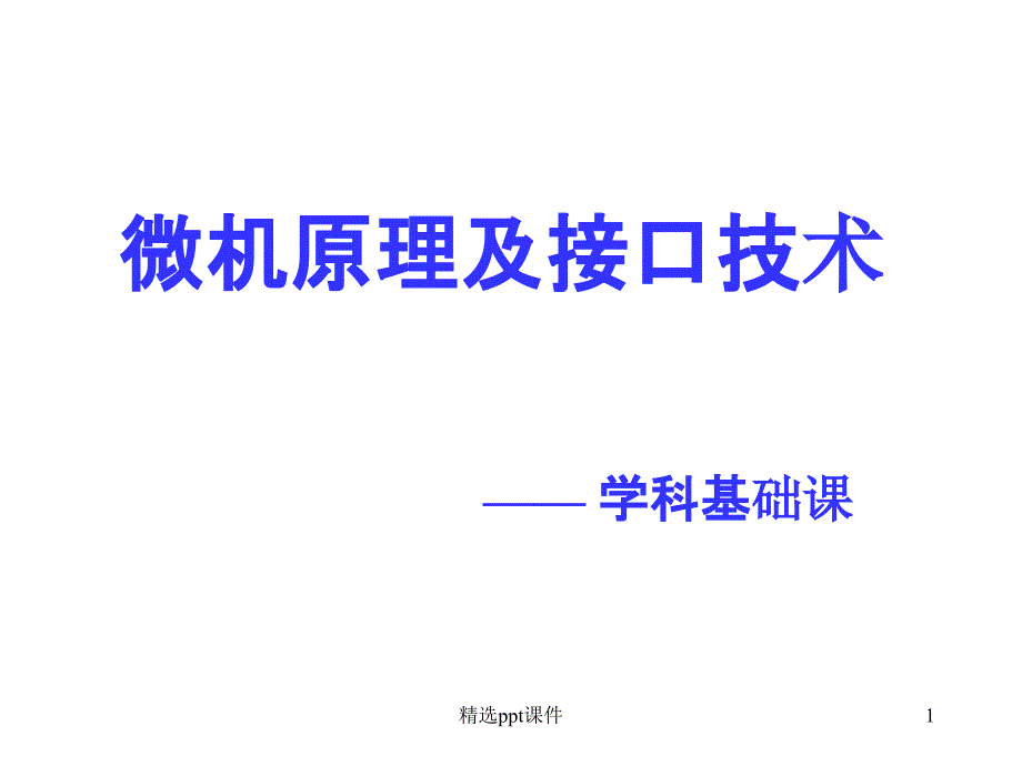 微机原理与接口技术(第3版)第二章预备课件_第1页