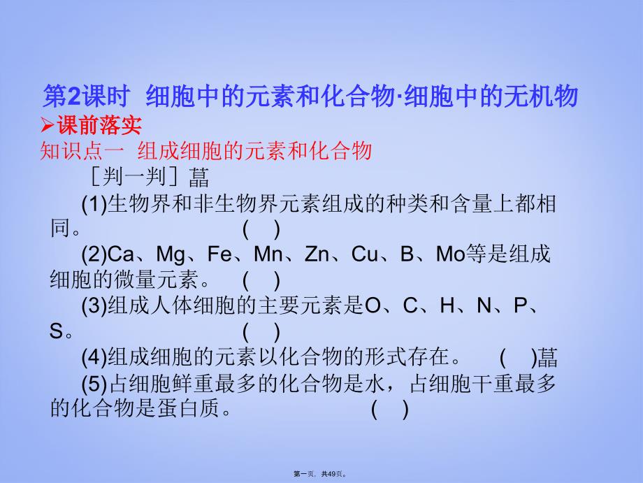 高考生物一轮复习-12-细胞中的元素和化合物-细胞中的无机物课件-新人教版必修1_第1页