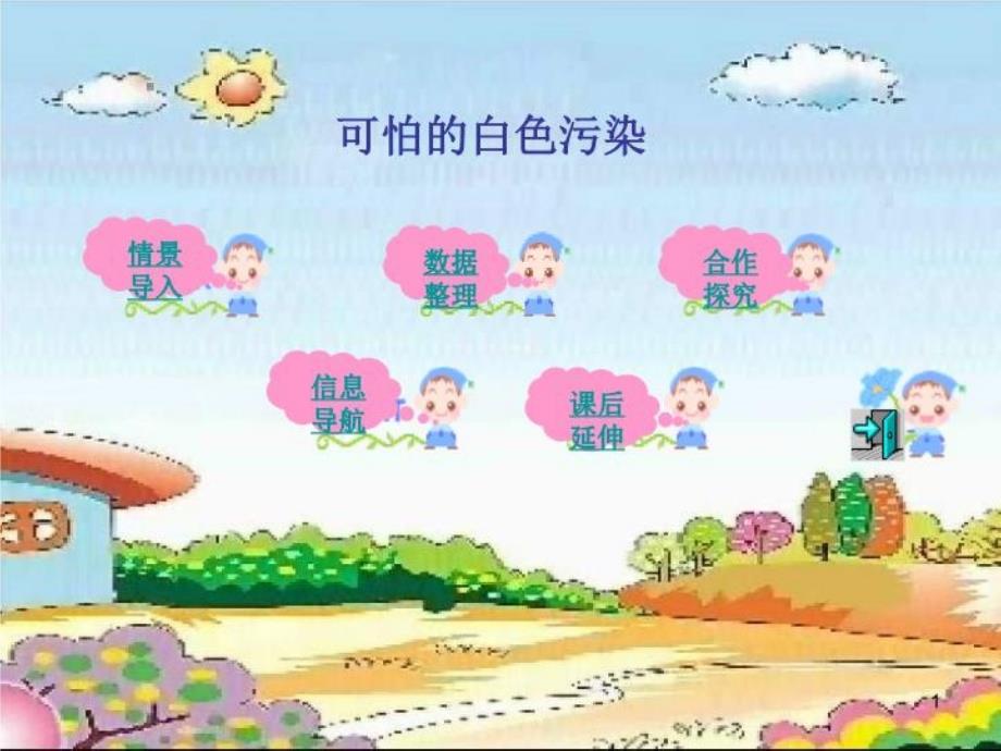 小学思品可怕的白色污染课件_第1页