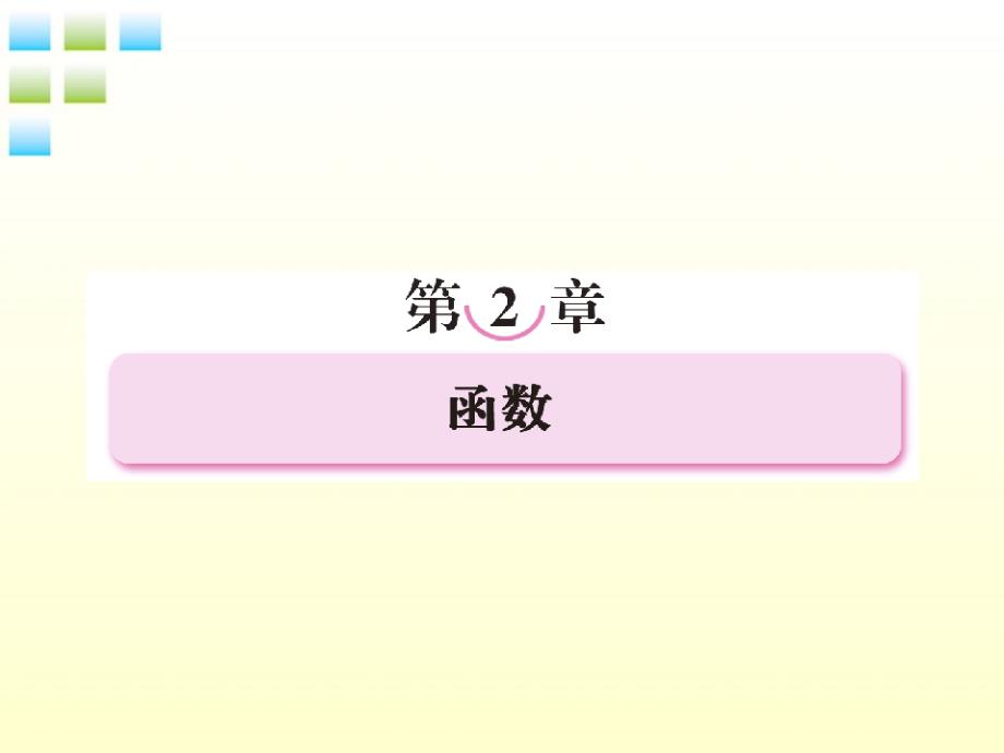 高考数学第一轮总复习 2-1函数经典实用学案（） 新人教版_第1页