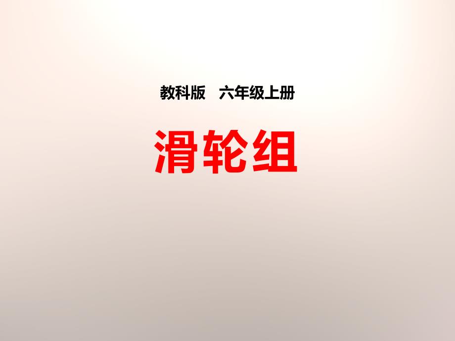 教科版六年级科学上册滑轮组-课件2_第1页