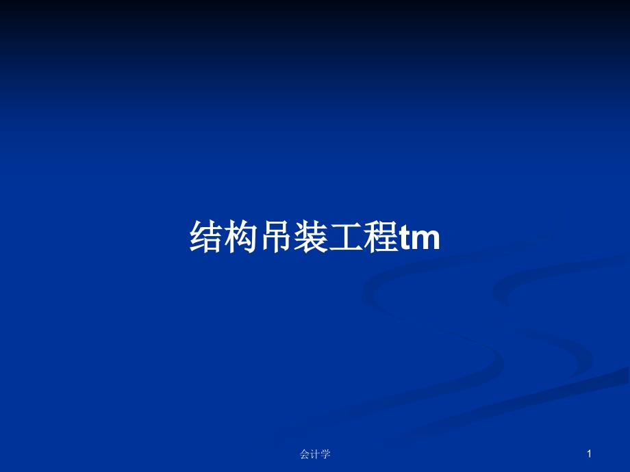 结构吊装工程tm教案课件_第1页