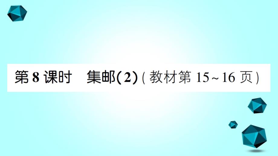 雨花区某小学三年级数学下册一除法第8课时集邮2课件北师大版-3_第1页