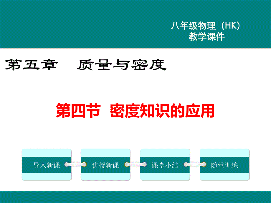 沪科版八年级物理上册《密度知识的应用》课件_第1页