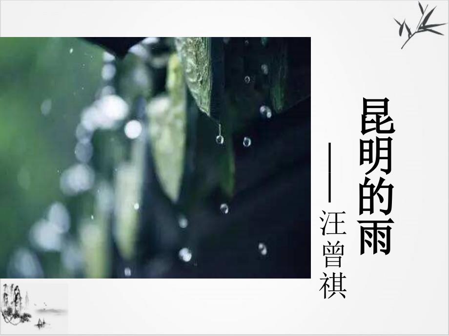 部编八年级上册语文《昆明的雨》课件_第1页