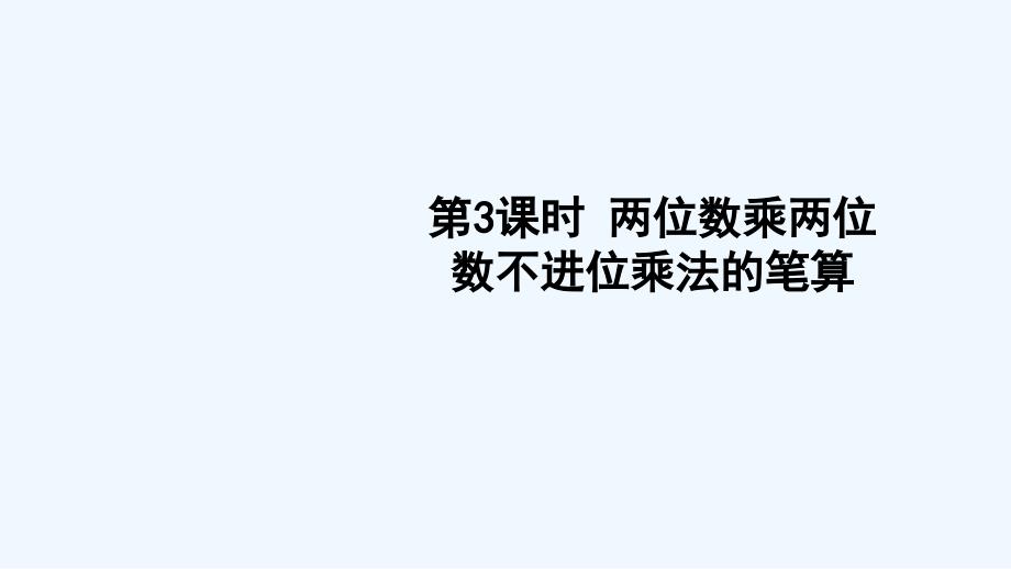 西工区某小学三年级数学下册一两位数乘两位数的乘法1两位数乘两位数第3课时两位数乘两位数不进位乘法的笔算课件_第1页