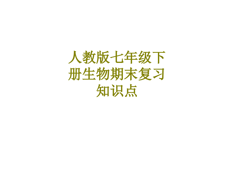 人教版七年级下册生物期末复习知识点课件_第1页