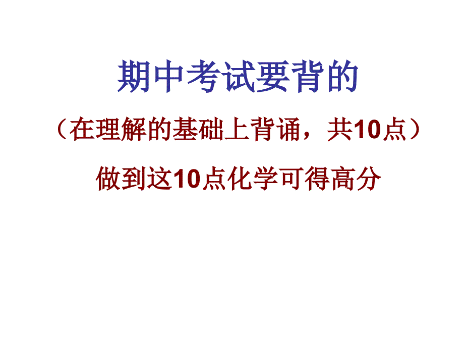 化学期中考试要背的_第1页