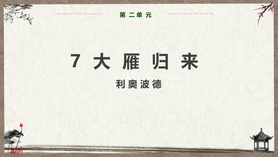 部编人教版八年级下册语文-第2单元--7--大雁归来--教学课件_第1页