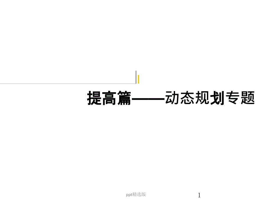 提高篇——动态规划专题课件_第1页