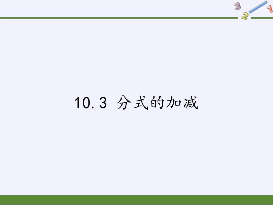 苏科版八级数学下册分式的加减教学课件_第1页