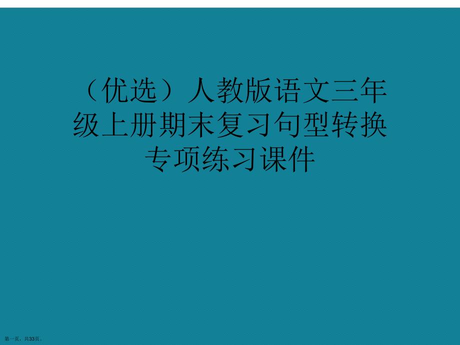 演示文稿人教版语文三年级上册期末复习句型转换专项练习课件_第1页