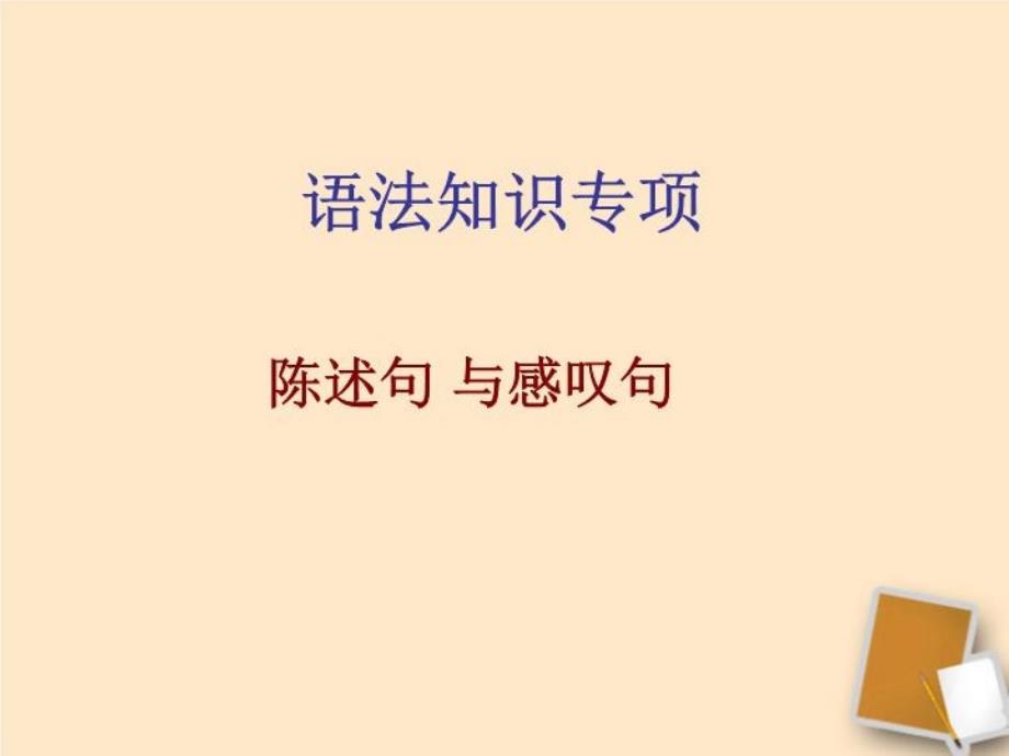 浙江省临安市xx中学九年级英语上册《陈述句与感叹句》课件人教新目标版_第1页