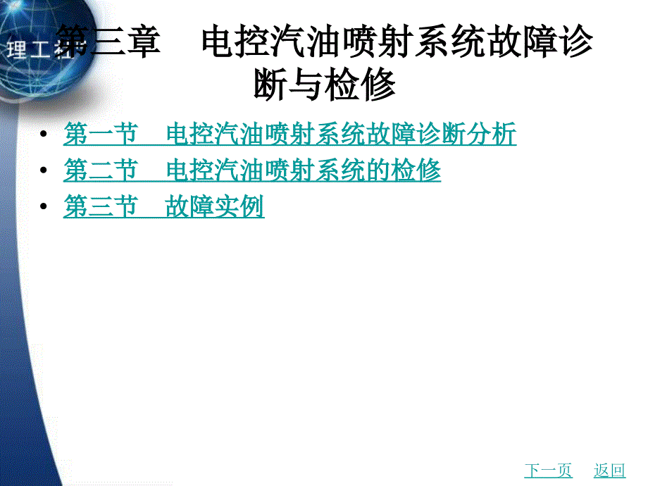 第03章电控汽油喷射系统故障诊断与检修课件_第1页