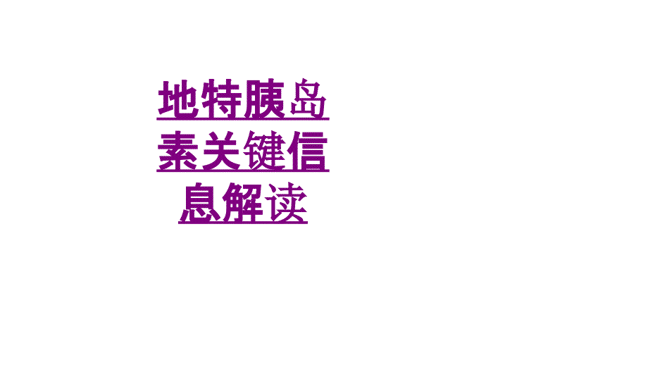 医学地特胰岛素关键信息解读专题课件_第1页