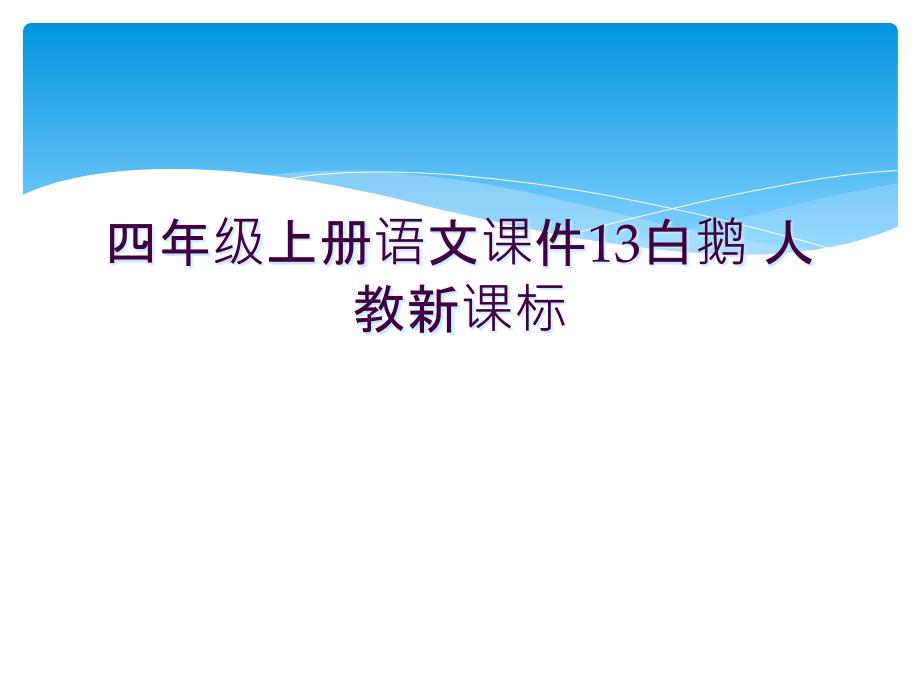 四年级上册语文课件13白鹅-人教新课标-------_第1页