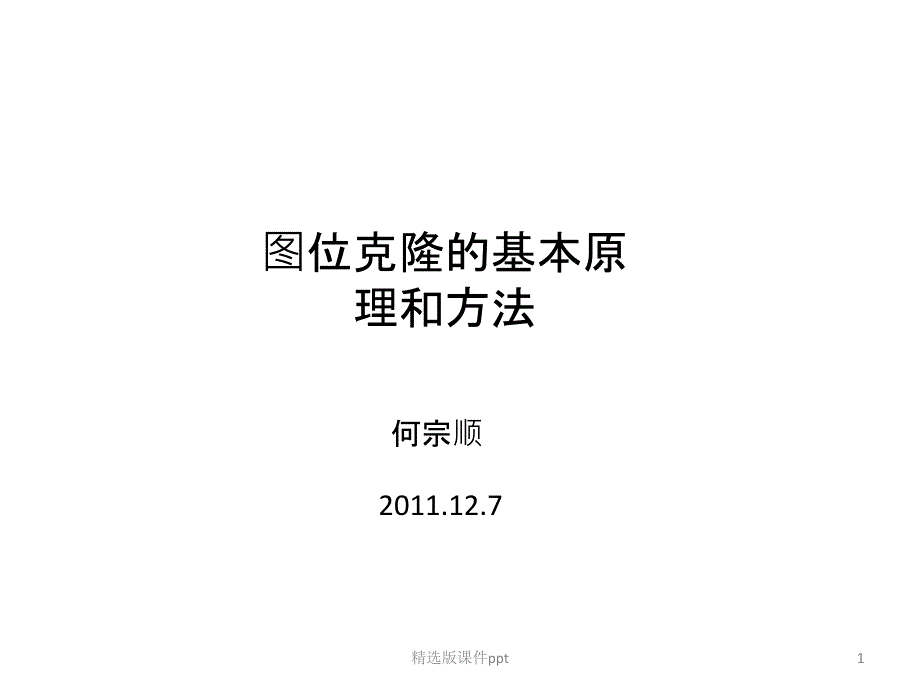 图位克隆的基本原理和方法1课件_第1页