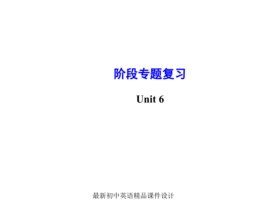 最新人教新目标七年级下册英语Unit-6-I’m-watching-TV阶段专题复习课件_第1页