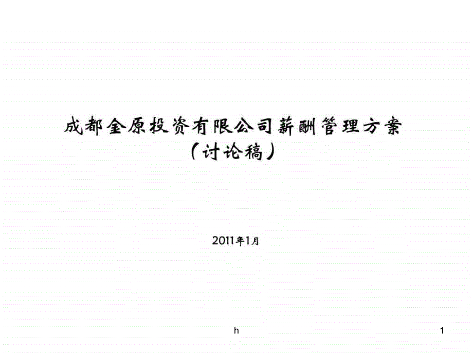 成都金原投资有限公司薪酬管理方案文库课件_第1页