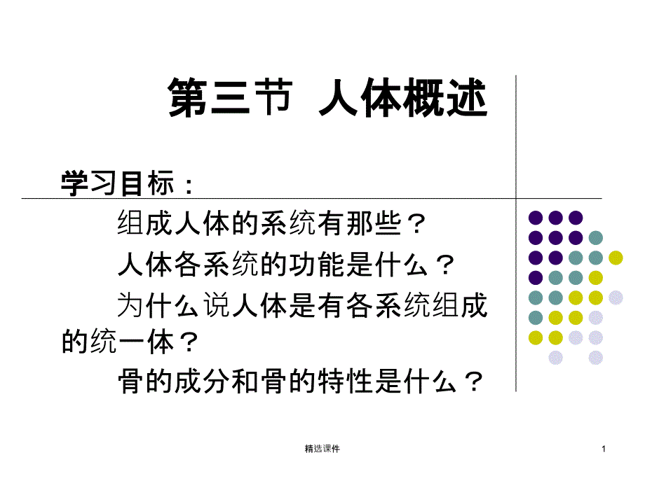 苏教版七年级下册生物-人体概述课件_第1页