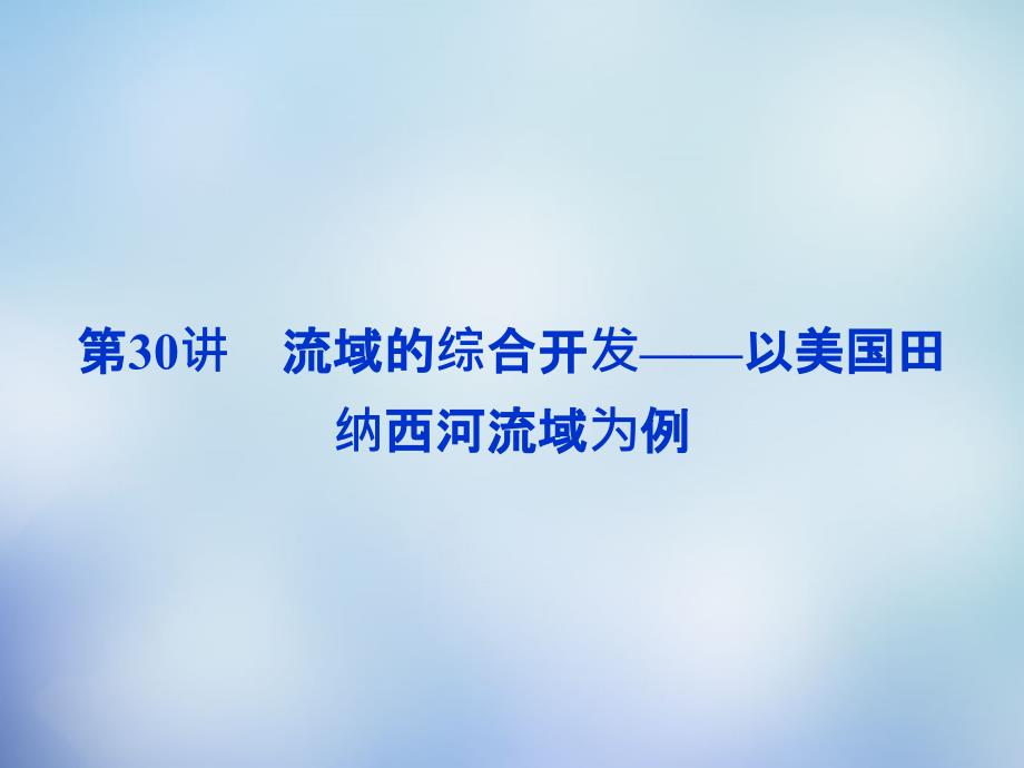 （福建专用）高考地理总复习 第十四章 第30讲 流域的综合开发-以美国田纳西河流域为例课件_第1页