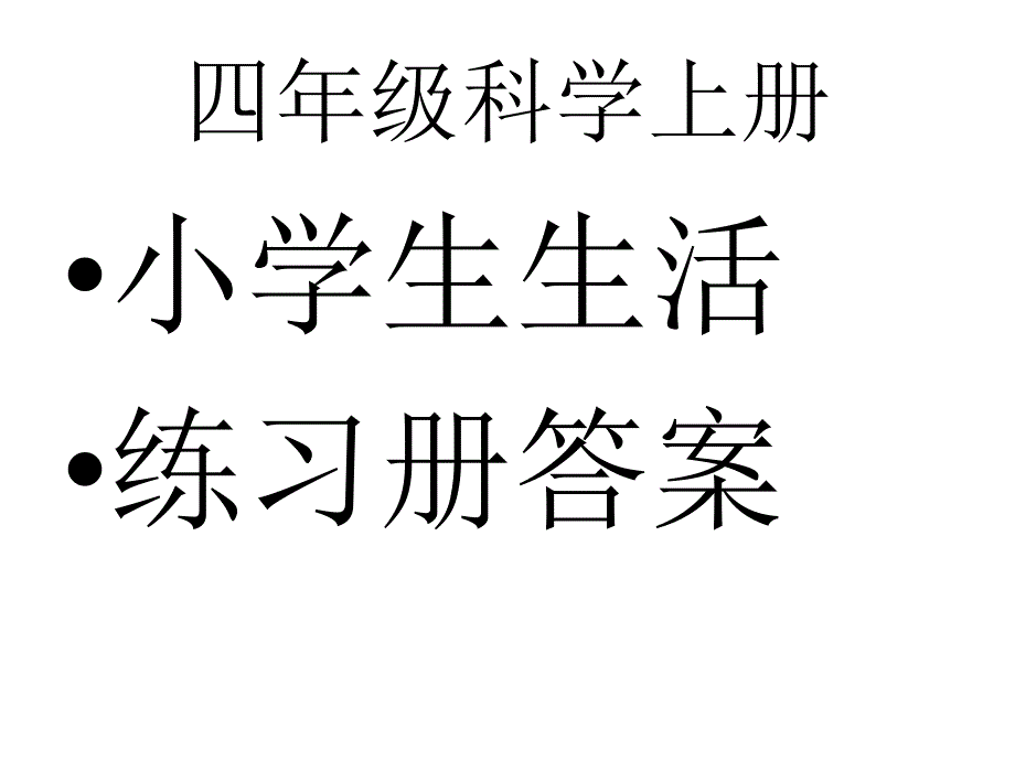 青岛版六年制四年级科学上册小学生生活答案_第1页