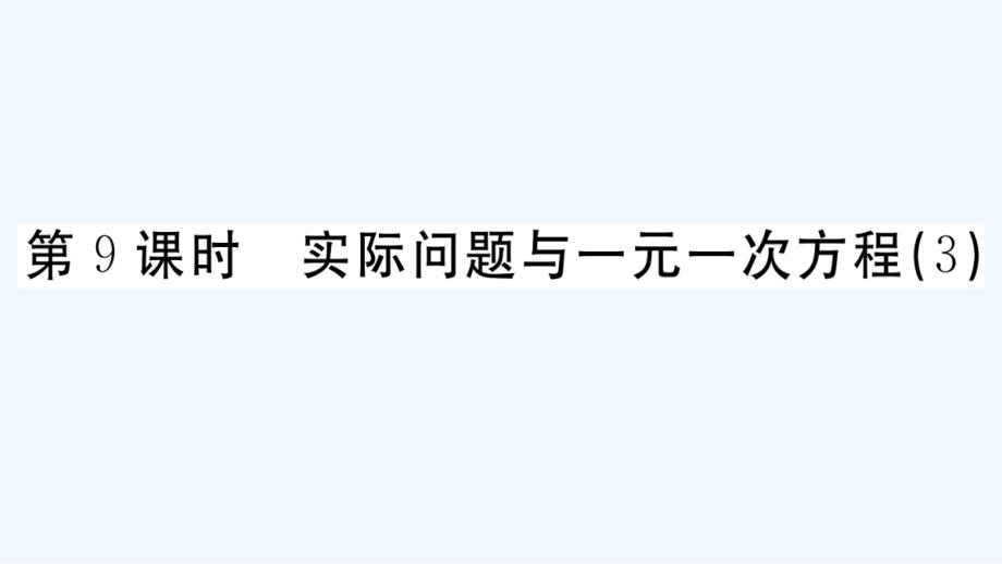 广东专版七年级数学上册第三章一元一次方程第9课时实际问题与一元一次方程3作业课件新版新人教版2021_第1页