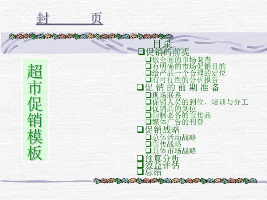 超市促销模版课件_第1页