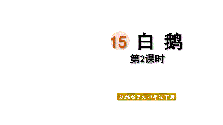 语文统编四(下)第4单元第15课《白鹅)第2课时课件_第1页