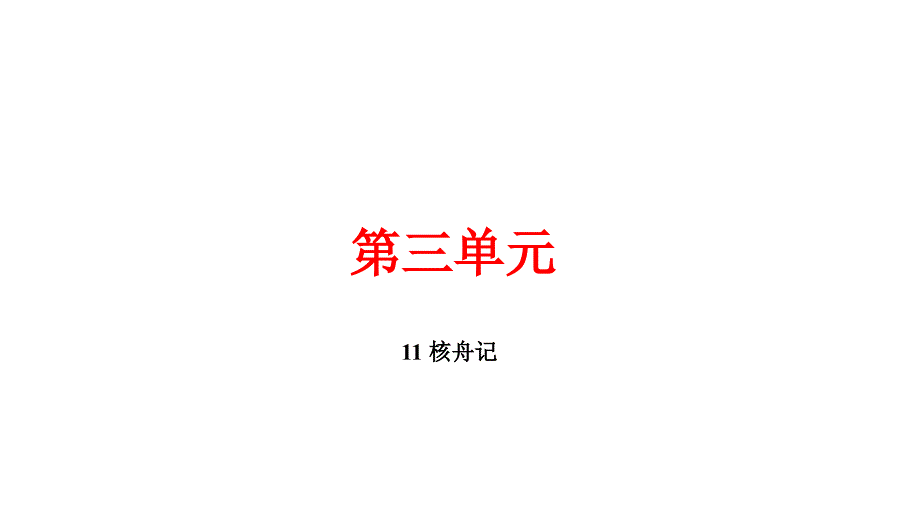 核舟记讲练课件——河北省八年级语文下册部编版_第1页