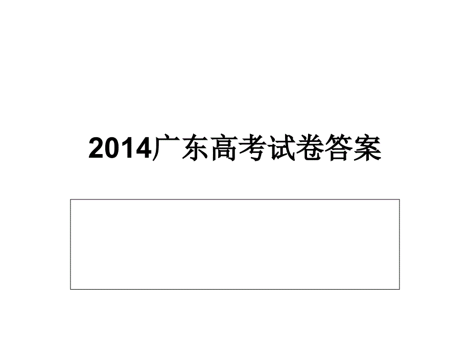 2014广东高考英语试卷答案_第1页