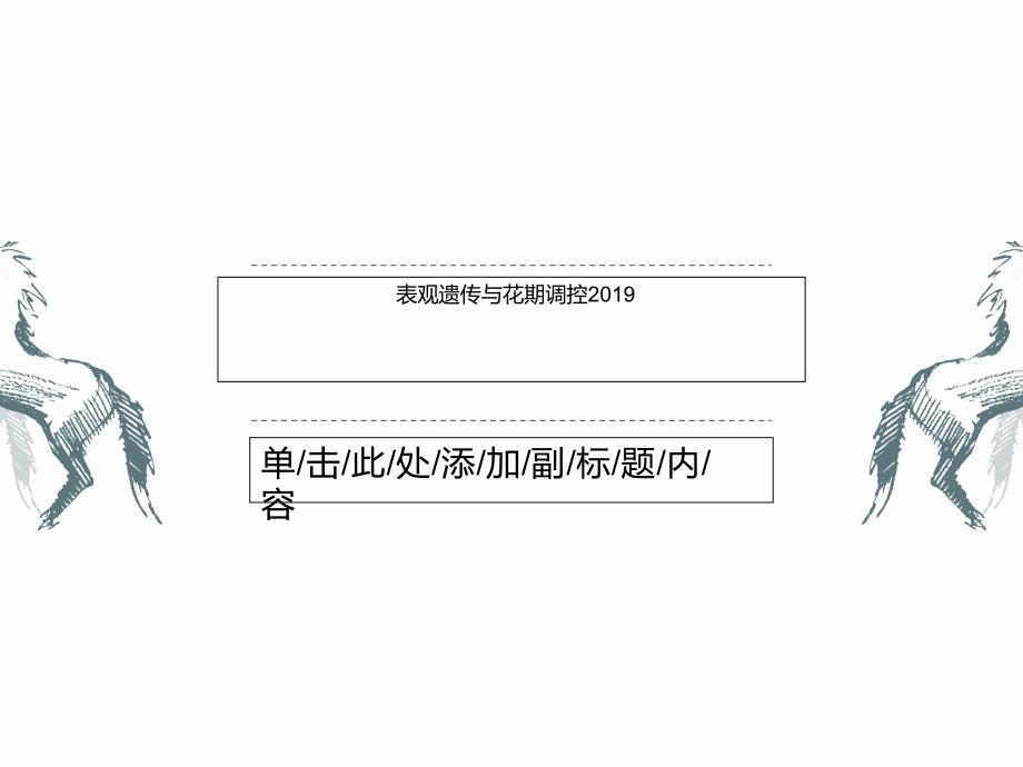 表观遗传与花期调控2019课件_第1页