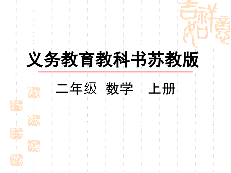 西师大版小学二年级上册数学第三单元-表内乘法(一)-5的乘法口诀课件_第1页