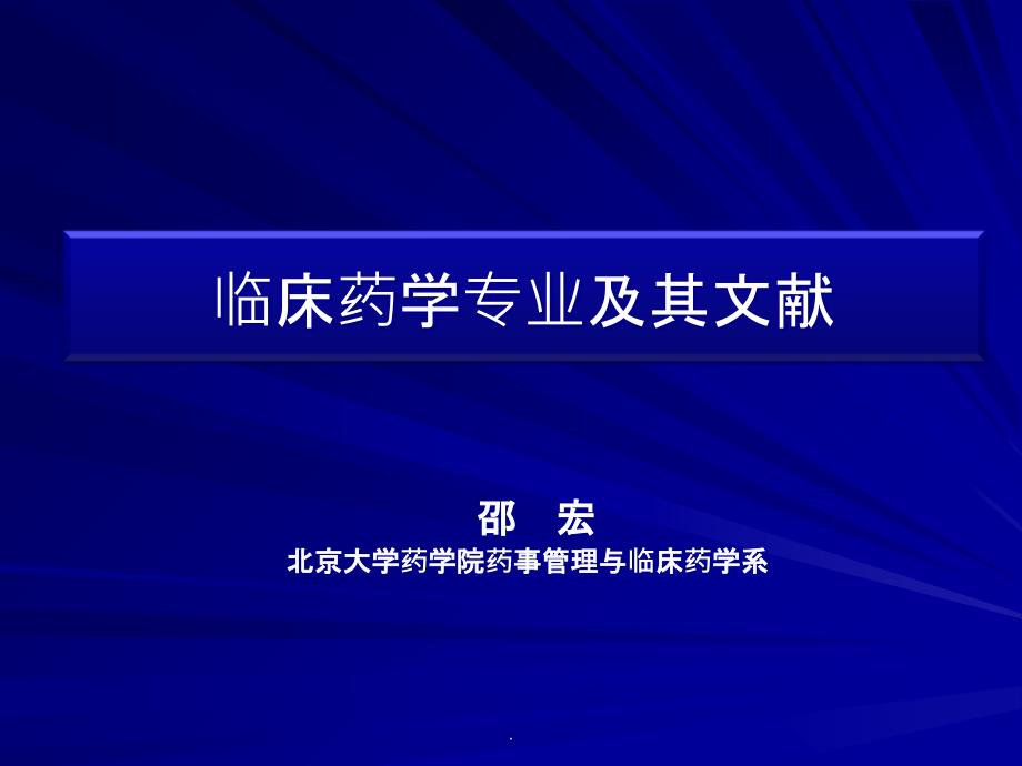 药学导论教学资料-临床药学及其文献课件_第1页