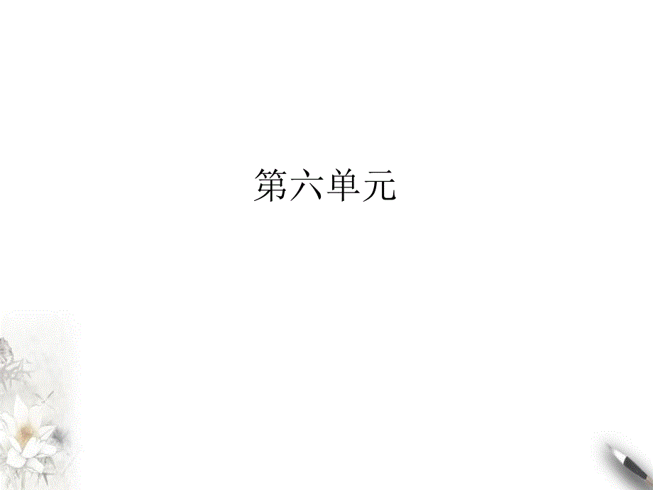 部编九年级语文下册曹刿论战课件_第1页