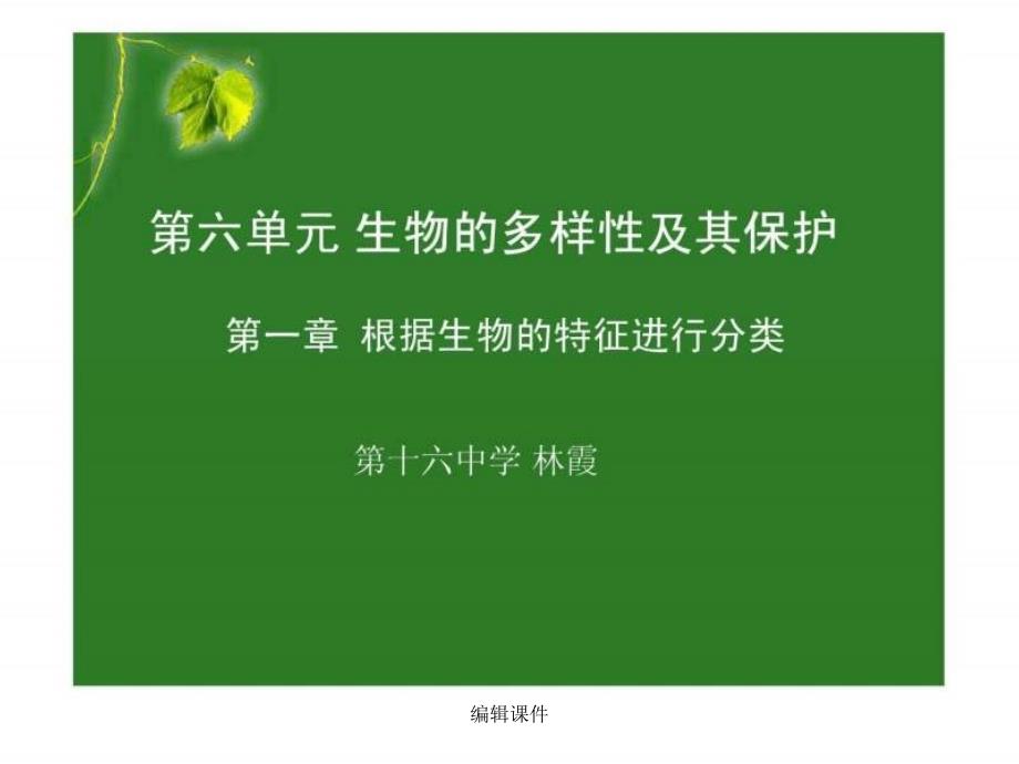 尝试对生物进行分类(完成)课件_第1页