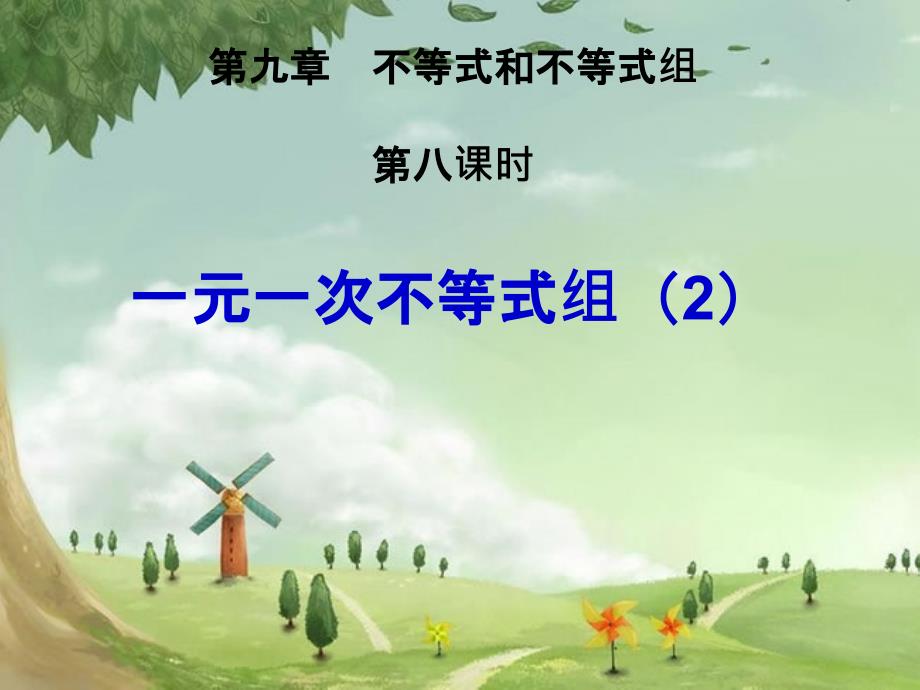 数学七下《一元一次不等式组》课件-(高效课堂)获奖-人教数学20222-_第1页