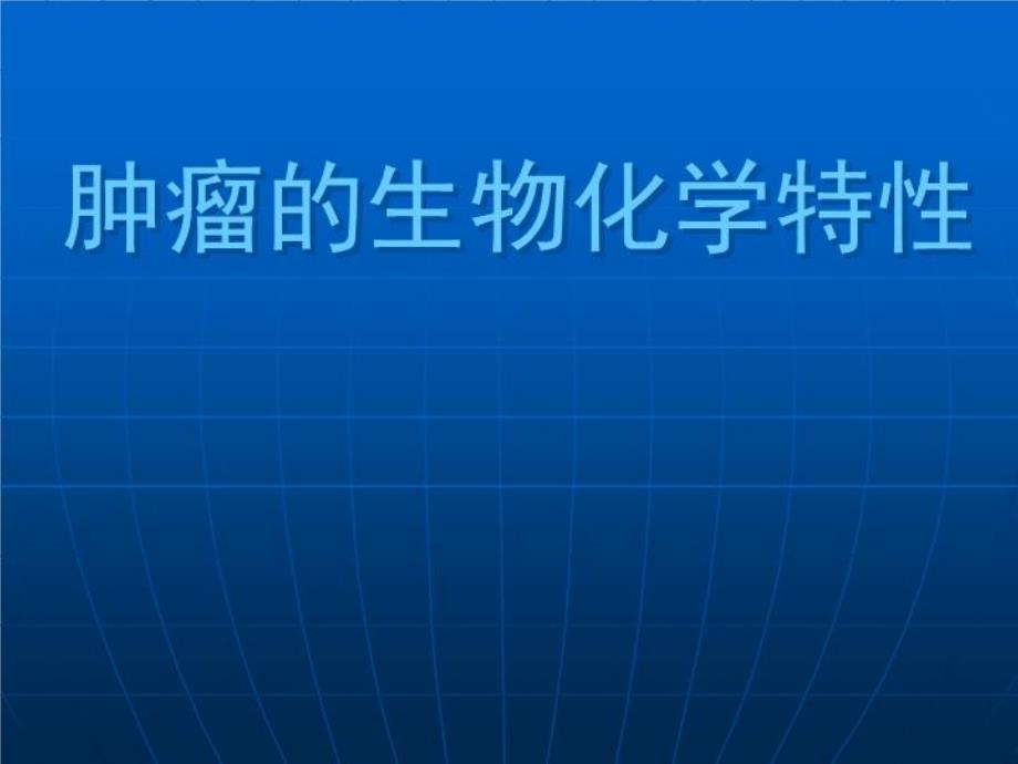 肿瘤的生物学特性1课件_第1页