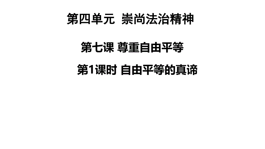 部编版八年级道德与法治下册自由平等的真谛课件_第1页